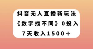 抖音无人直播新玩法，数字找不同，7天收入1500+【揭秘】-副业资源站