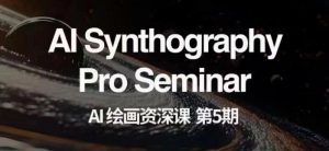 AI绘画资深课第五期掌握AI绘画,实现各种商业变现【第五期】-副业资源站