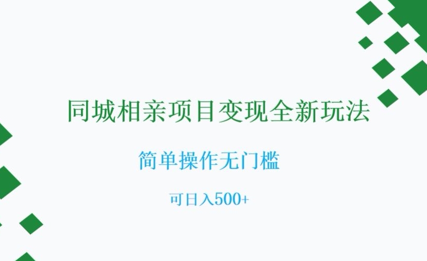 同城相亲项目变现全新玩法，简单操作无门槛，可日入500+【揭秘】-副业资源站