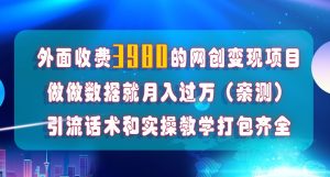 在短视频等全媒体平台做数据流量优化，实测一月1W+，在外至少收费4000+-副业资源站