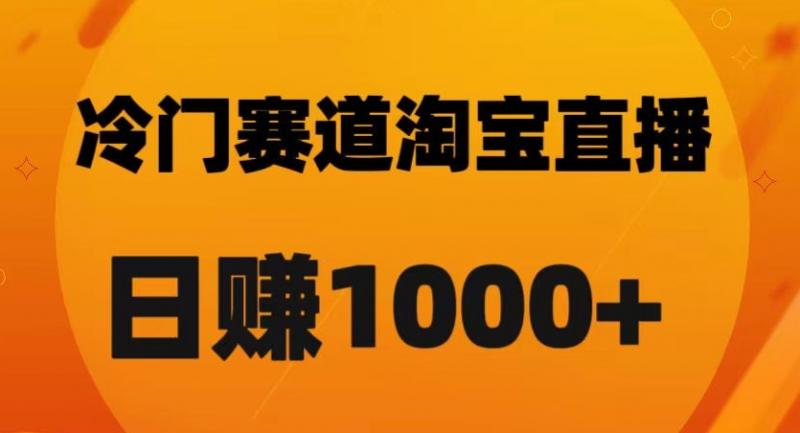 淘宝直播卡搜索黑科技，轻松实现日佣金1000+【揭秘】-副业资源站