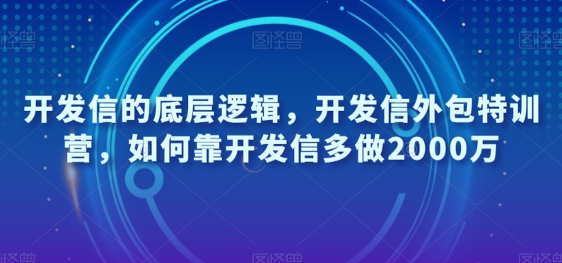 开发信的底层逻辑，开发信外包特训营，如何靠开发信多做2000万-副业资源站