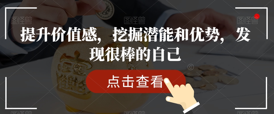 提升价值感，挖掘潜能和优势，发现很棒的自己-副业资源站