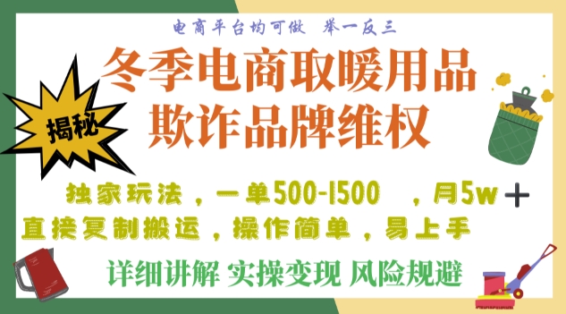 利用电商平台冬季销售取暖用品欺诈行为合理制裁店铺，单日入900+【仅揭秘】-副业资源站