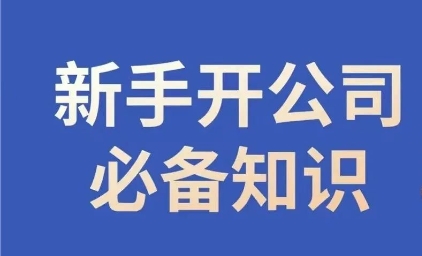 新手开公司必备知识，小辉陪你开公司，合规经营少踩坑-副业资源站