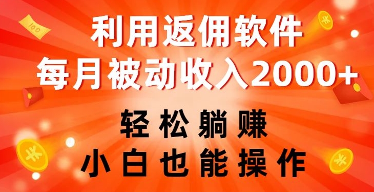 利用返佣软件，轻松躺赚，小白也能操作，每月被动收入2000+【揭秘】-副业资源站