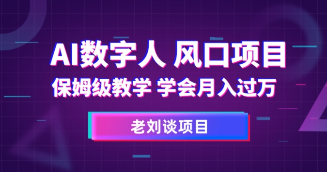 AI数字人保姆级教学，学会月入过万【揭秘】-副业资源站