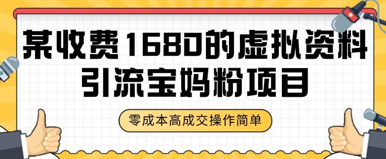 某收费1680的虚拟资料引流宝妈粉项目，零成本无脑操作，成交率非常高（教程+资料）【揭秘】-副业资源站