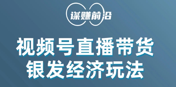 视频号带货，吸引中老年用户，单场直播销售几百单-副业资源站