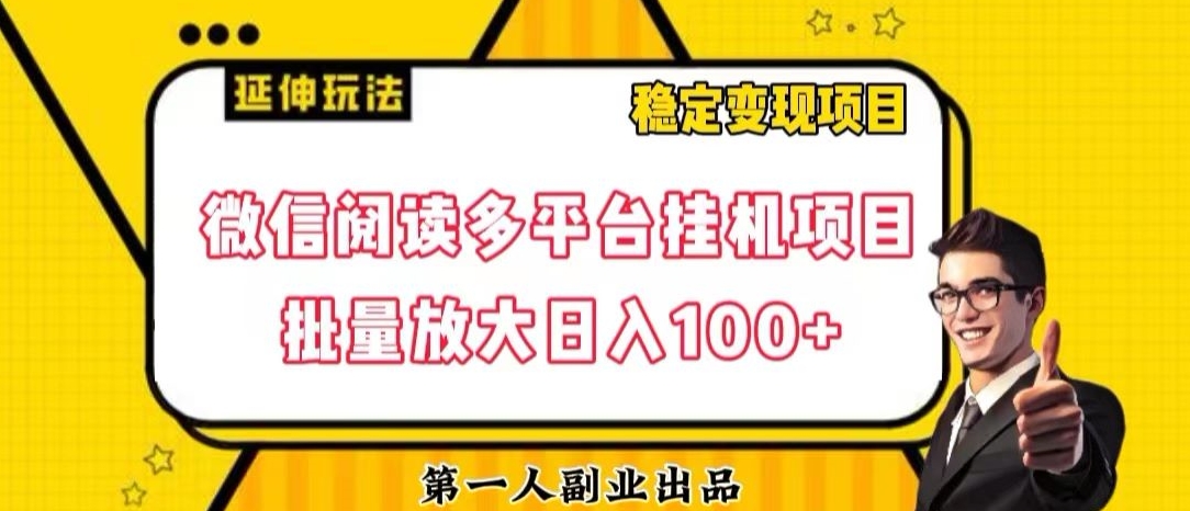 微信阅读多平台挂机项目批量放大日入100+【揭秘】-副业资源站