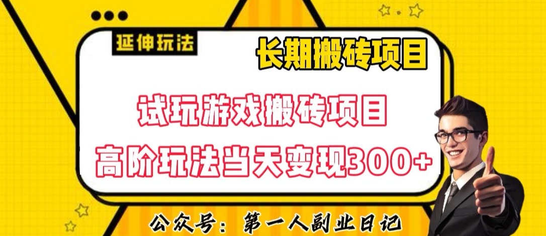 三端试玩游戏搬砖项目高阶玩法，当天变现300+，超详细课程超值干货教学【揭秘】-副业资源站