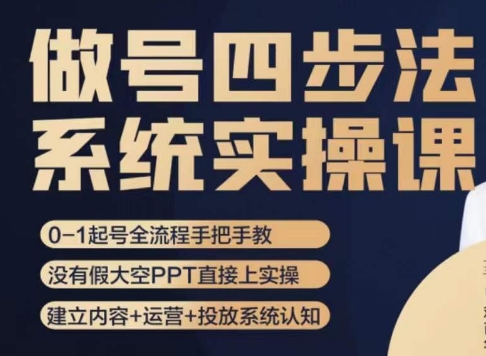 做号四步法，从头梳理做账号的每个环节，0-1起号全流程-副业资源站