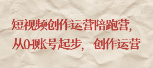 最新短视频影视混剪课程，含pr剪辑，视频修复、爆款案例教学、开通中视频收益等-副业资源站