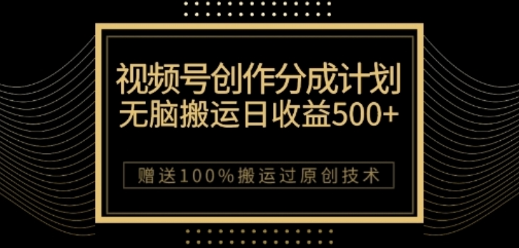 视频号分成计划与私域双重变现，纯搬运无技术，日入3~5位数【揭秘】-副业资源站