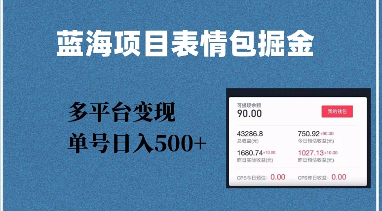 蓝海项目表情包爆款掘金，多平台变现，几分钟一个爆款表情包，单号日入500+【揭秘】-副业资源站