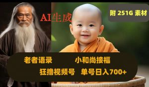 Ai生成小和尚接福,老者语录,狂撸视频,日入700+内附251G素材【揭秘】-副业资源站