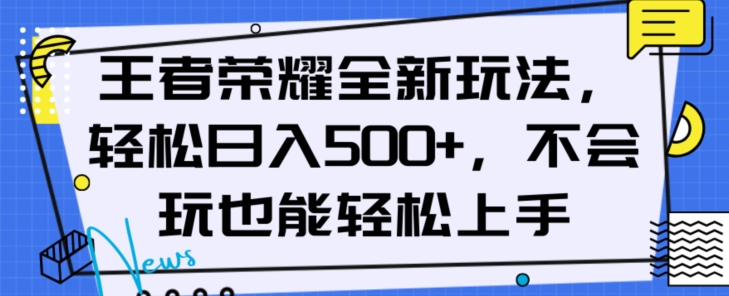 王者荣耀全新玩法，轻松日入500+，小白也能轻松上手【揭秘】-副业资源站