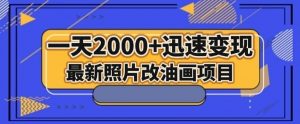 最新照片改油画项目，流量爆到爽，一天2000+迅速变现【揭秘】-副业资源站