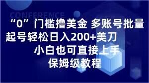 0门槛撸美金,多账号批量起号轻松日入200+美刀,小白也可直接上手,保姆级教程【揭秘】-副业资源站