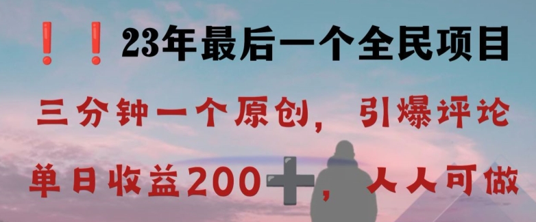 反向演绎详解，引爆评论区，每日稳稳收益200+，2023最后一个全民项目【揭秘】-副业资源站