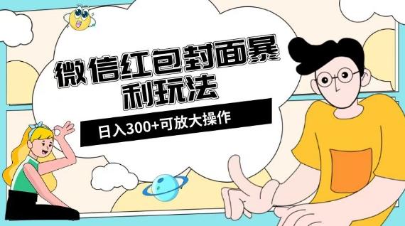 微信红包封面日入300+，全新全平台玩法【揭秘】-副业资源站