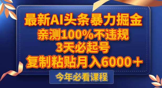 最新AI头条暴力掘金，3天必起号，不违规0封号，复制粘贴月入5000＋【揭秘】-副业资源站