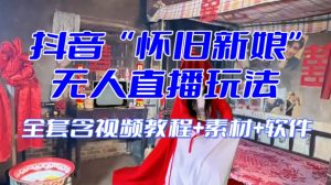 抖音最新最火【怀旧新娘】无人直播整蛊互动玩法（含全套开播教程+软件+视频素材+音效）-副业资源站