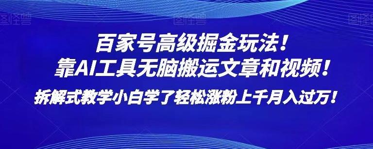 百家号高级掘金玩法！靠AI无脑搬运文章和视频！小白学了轻松涨粉上千月入过万！【揭秘】-副业资源站