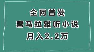 全网首发，喜马拉雅挂机听小说月入2万＋【揭秘】-副业资源站