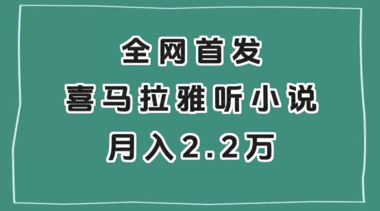 全网首发，喜马拉雅挂机听小说月入2万＋【揭秘】-副业资源站