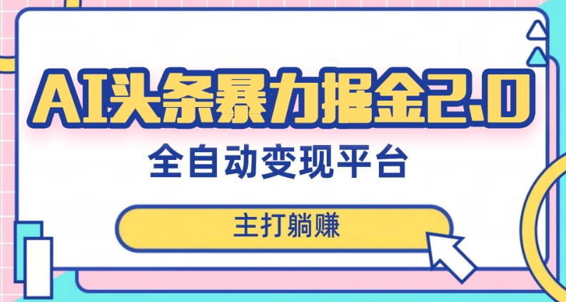 最新头条AI全自动提款机项目，独家蓝海，简单复制粘贴，月入5000＋轻松实现(可批量矩阵)【揭秘】-副业资源站