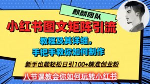 2023年最强小红书图文矩阵玩法，新手小白也能轻松日引100+精准创业粉，纯实操教学，不容错过！-副业资源站