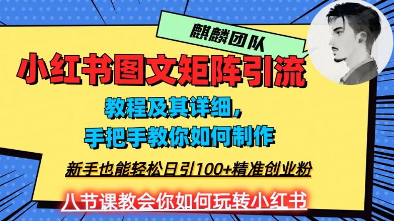 2023年最强小红书图文矩阵玩法,新手小白也能轻松日引100+精准创业粉,纯实操教学,不容错过!-副业资源站
