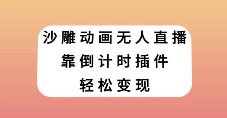 沙雕动画无人直播，靠倒计时插件轻松变现【揭秘】-副业资源站