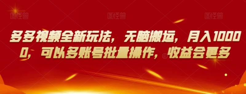 多多视频全新玩法，无脑搬运，月入10000，可以多账号批量操作，收益会更多【揭秘】-副业资源站