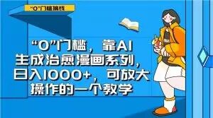 “0”门槛，靠AI生成治愈漫画系列，日入1000+，可放大操作的一个教学-副业资源站