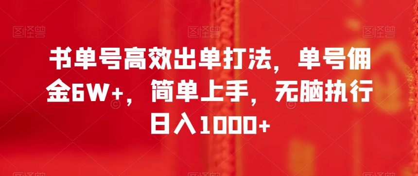 书单号高效出单打法，单号佣金6W+，简单上手，无脑执行日入1000+【揭秘】-副业资源站