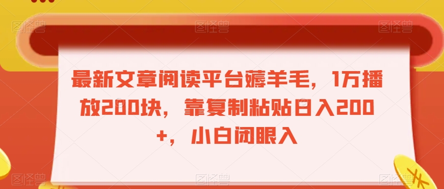 最新文章阅读平台薅羊毛，1万播放200块，靠复制粘贴日入200+，小白闭眼入【揭秘】-副业资源站