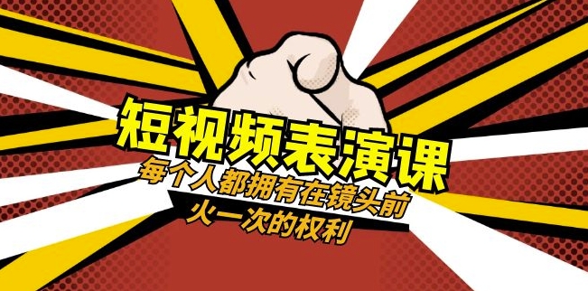 短视频-表演课：每个人都拥有在镜头前火一次的权利（49节视频课）-副业资源站