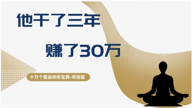 十万个富翁修炼宝典之2.他干了3年，赚了30万-副业资源站