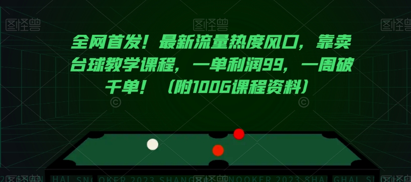 全网首发！最新流量热度风口，靠卖台球教学课程，一单利润99，一周破千单！（附100G课程资料）-副业资源站