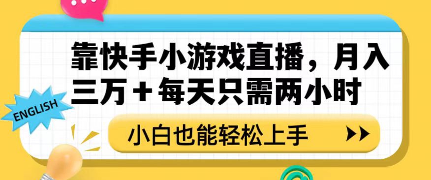 靠快手小游戏直播，月入三万+每天只需两小时，小白也能轻松上手【揭秘】-副业资源站