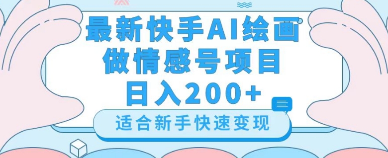 最新快手ai绘画做情感号日入200+玩法【详细教程】【揭秘】-副业资源站