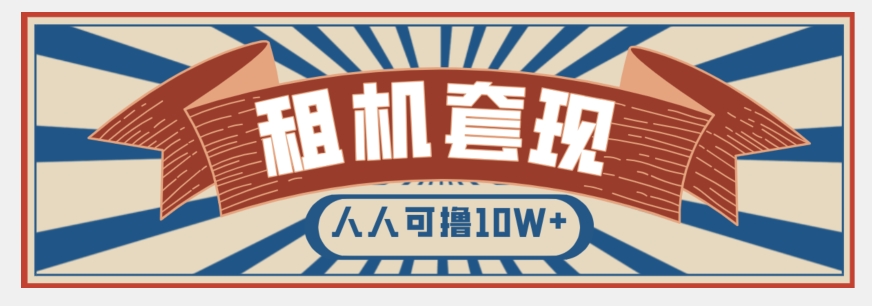 年底最新快速变现项目，手机以租代购套现，人人可撸10W+【揭秘】-副业资源站