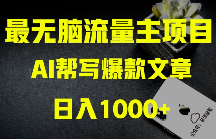 AI流量主掘金月入1万+项目实操大揭秘！全新教程助你零基础也能赚大钱-副业资源站