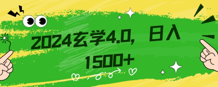 零基础小白也能掌握的玄学掘金秘籍，每日轻松赚取1500元！附带详细教学和引流技巧，快速入门【揭秘】-副业资源站