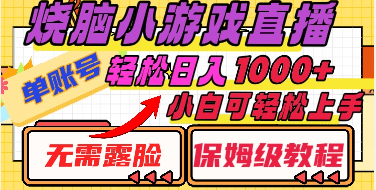 烧脑小游戏直播，单账号日入1000+，无需露脸，小白可轻松上手（保姆级教程）【揭秘】-副业资源站