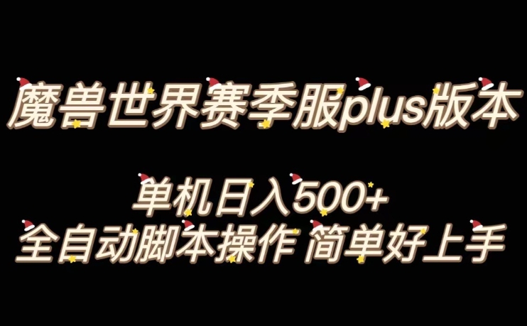 魔兽世界plus版本全自动打金搬砖，单机500+，操作简单好上手【揭秘】-副业资源站