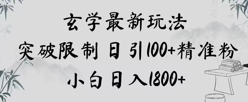 玄学新玩法，突破限制，日引100+精准粉，小白日入1800+【揭秘】-副业资源站