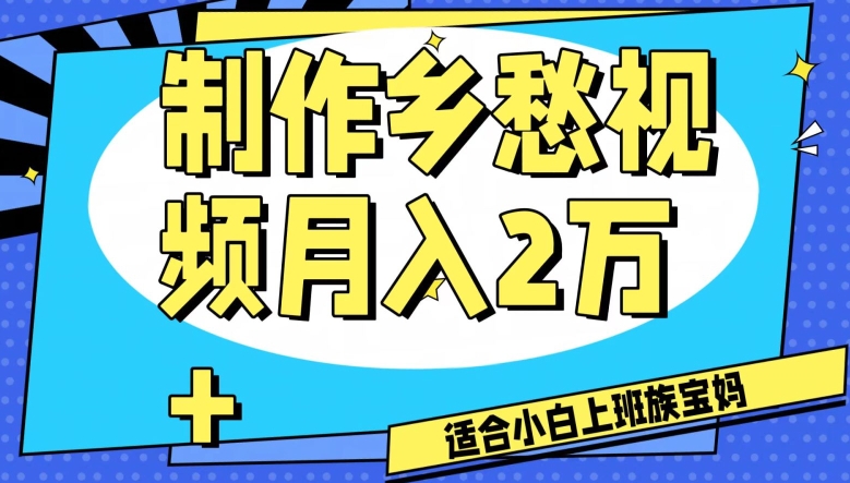 制作乡愁视频，月入2万+工作室可批量操作【揭秘】-副业资源站